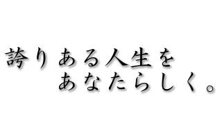 誇りある人生をあなたらしく。