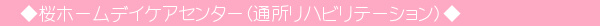 桜ホームデイケアセンター(通所リハビリテーション)