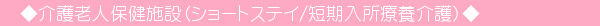 介護老人保健施設（ショートステイ/短期入所療養介護）