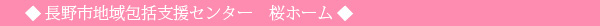 地域包括支援センター桜ホーム