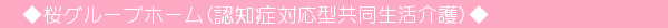 桜グループホーム(認知症対応型共同生活介護)