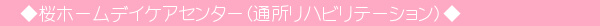 桜ホームデイケアセンター（通所リハビリテーション）